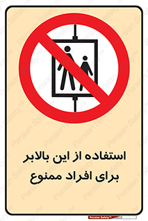 don’t , آسانسور , نفر بر , بار , 