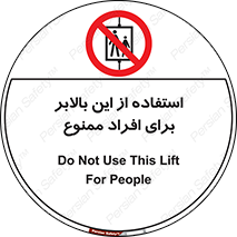 don’t , آسانسور , نفر بر , بار , 
