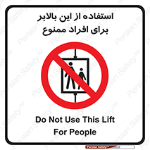 don’t , آسانسور , نفر بر , بار , 