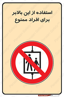 don’t , آسانسور , نفر بر , بار , 