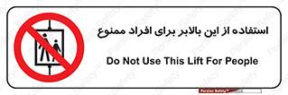 don’t , آسانسور , نفر بر , بار , 