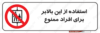 don’t , آسانسور , نفر بر , بار , 