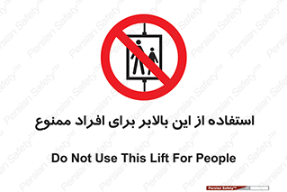 don’t , آسانسور , نفر بر , بار , 