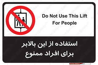 don’t , آسانسور , نفر بر , بار , 