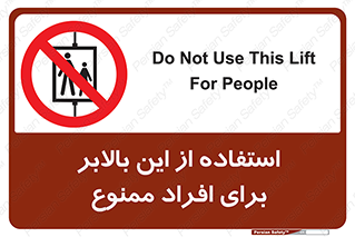 don’t , آسانسور , نفر بر , بار , 