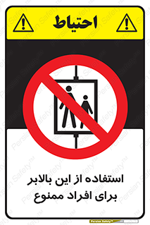 don’t , آسانسور , نفر بر , بار , 