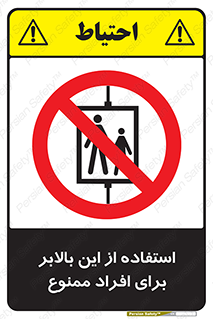 don’t , آسانسور , نفر بر , بار , 