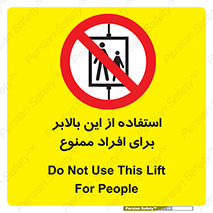 don’t , آسانسور , نفر بر , بار , 