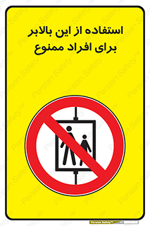 don’t , آسانسور , نفر بر , بار , 