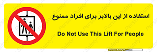 don’t , آسانسور , نفر بر , بار , 