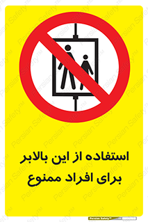 don’t , آسانسور , نفر بر , بار , 