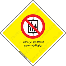 don’t , آسانسور , نفر بر , بار , 