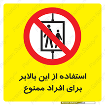 don’t , آسانسور , نفر بر , بار , 