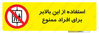 don’t , آسانسور , نفر بر , بار , 