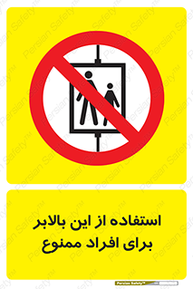 don’t , آسانسور , نفر بر , بار , 