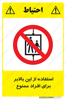 don’t , آسانسور , نفر بر , بار , 