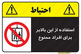 don’t , آسانسور , نفر بر , بار , 