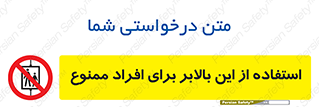 don’t , آسانسور , نفر بر , بار , 