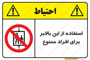 don’t , آسانسور , نفر بر , بار , 