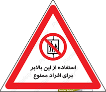 don’t , آسانسور , نفر بر , بار , 