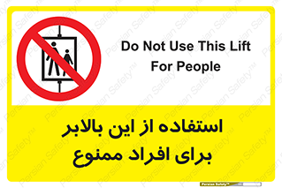 don’t , آسانسور , نفر بر , بار , 