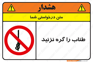 don’t , سیم , ممنوع , 