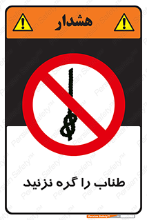 don’t , سیم , ممنوع , 