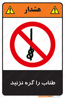 don’t , سیم , ممنوع , 