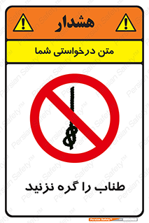 don’t , سیم , ممنوع , 