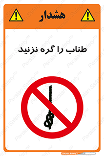 don’t , سیم , ممنوع , 