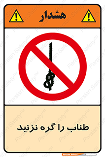 don’t , سیم , ممنوع , 