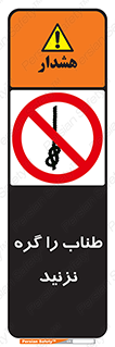 don’t , سیم , ممنوع , 