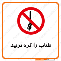 don’t , سیم , ممنوع , 