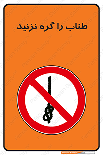 don’t , سیم , ممنوع , 