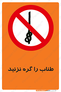 don’t , سیم , ممنوع , 