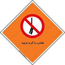 don’t , سیم , ممنوع , 