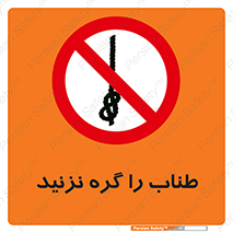 don’t , سیم , ممنوع , 