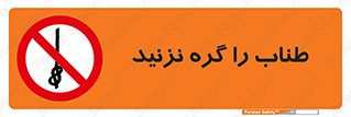 don’t , سیم , ممنوع , 