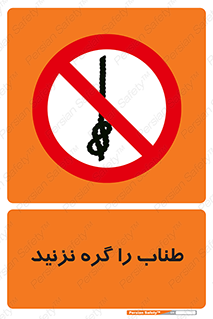 don’t , سیم , ممنوع , 