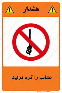 don’t , سیم , ممنوع , 