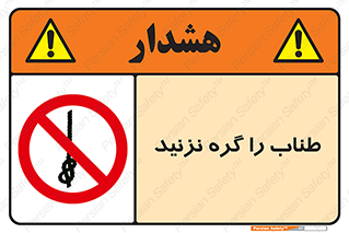 don’t , سیم , ممنوع , 