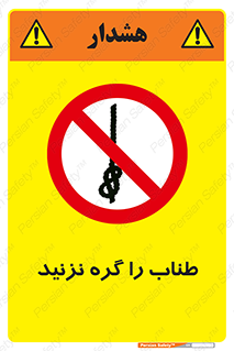 don’t , سیم , ممنوع , 