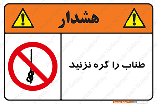 don’t , سیم , ممنوع , 