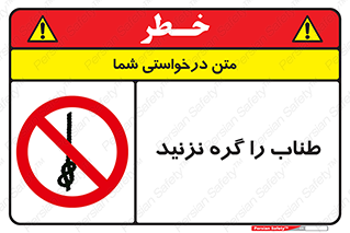 don’t , سیم , ممنوع , 
