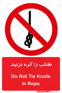 don’t , سیم , ممنوع , 
