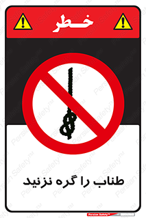 don’t , سیم , ممنوع , 