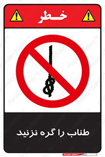 don’t , سیم , ممنوع , 