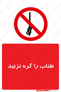 don’t , سیم , ممنوع , 
