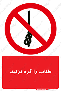 don’t , سیم , ممنوع , 