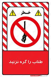 don’t , سیم , ممنوع , 